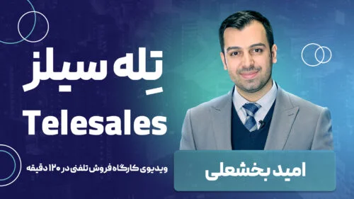 دوره بازاریابی تلفنی و فروش تلفنی