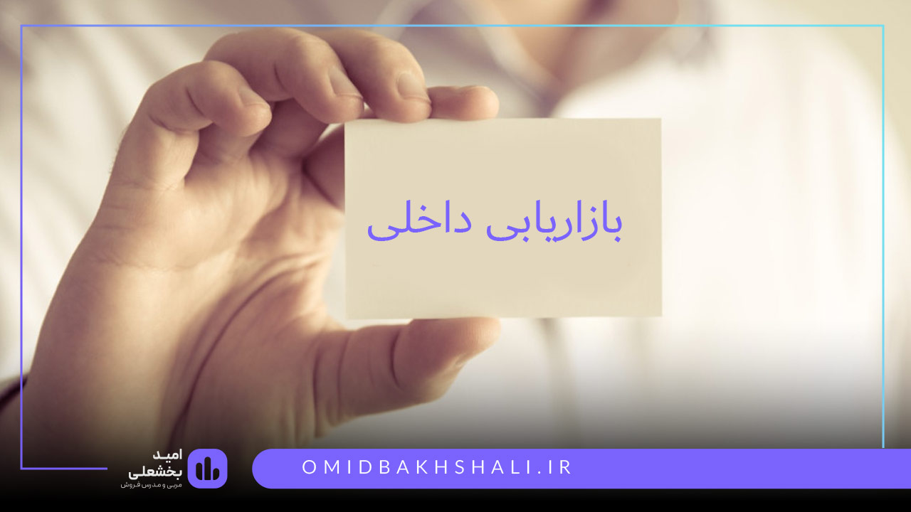 بازاریابی داخلی