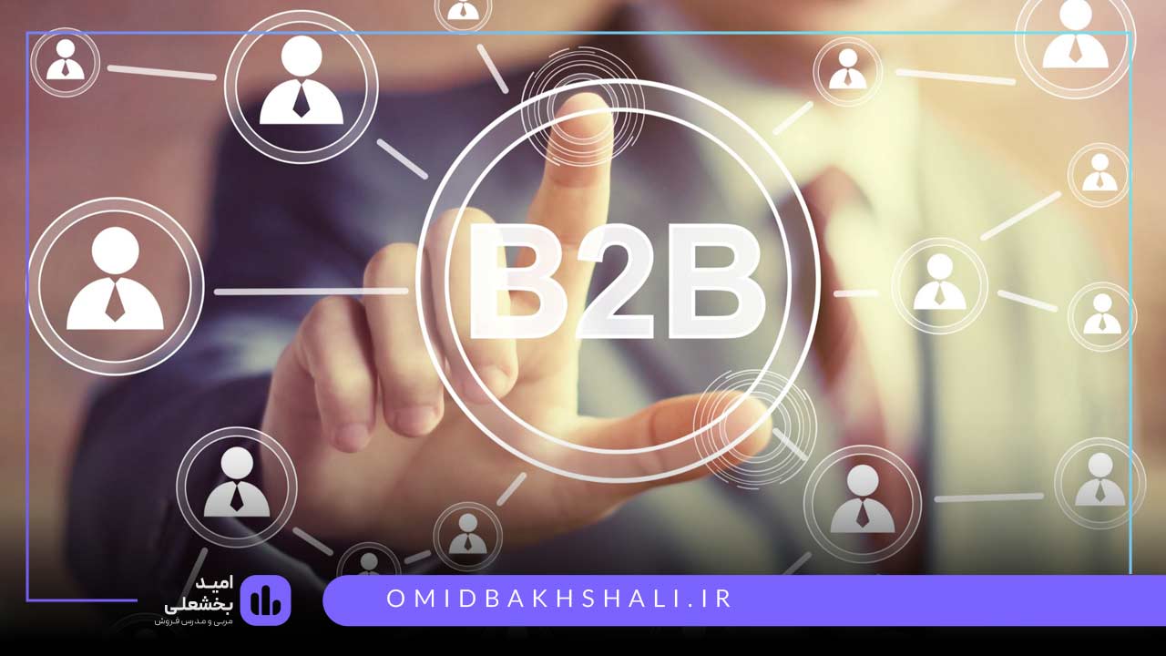 استراتژی بازاریابی b2b