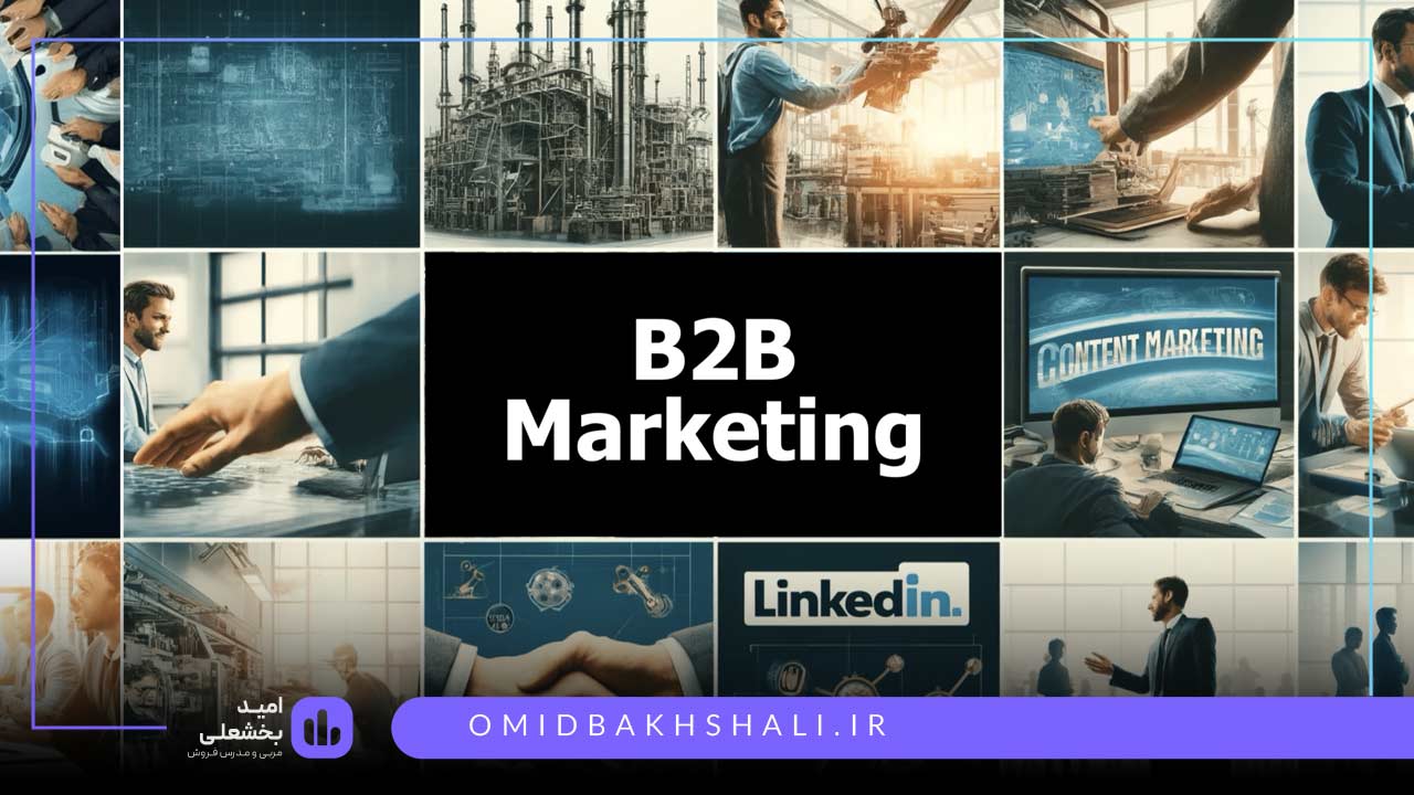 مزایای بازاریابی b2b