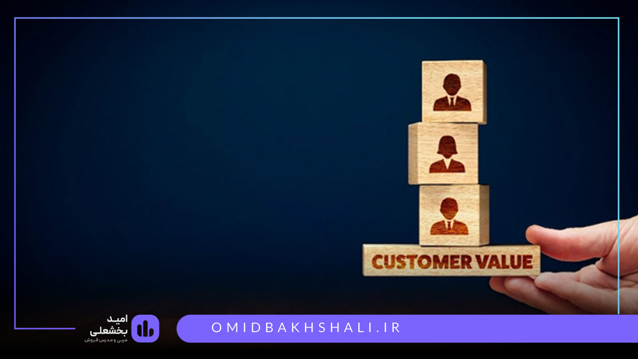 ایجاد ارزش واقعی برای مشتریان