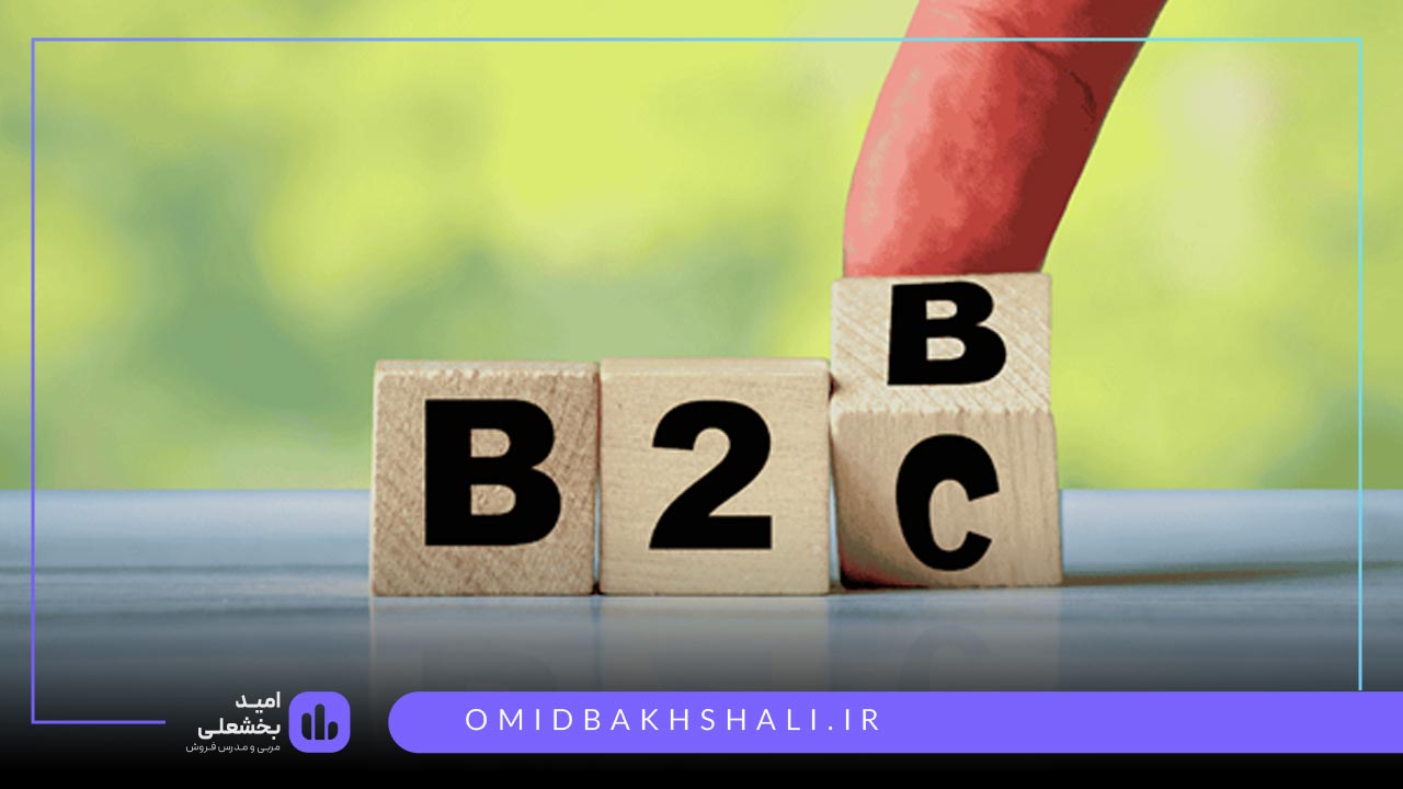 تفاوت های فروش B2B و B2C