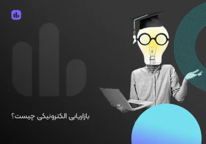 بازاریابی الکترونیکی