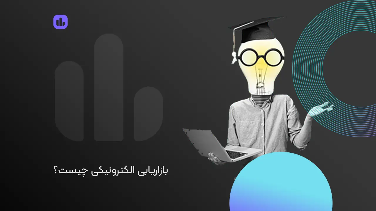 بازاریابی الکترونیکی