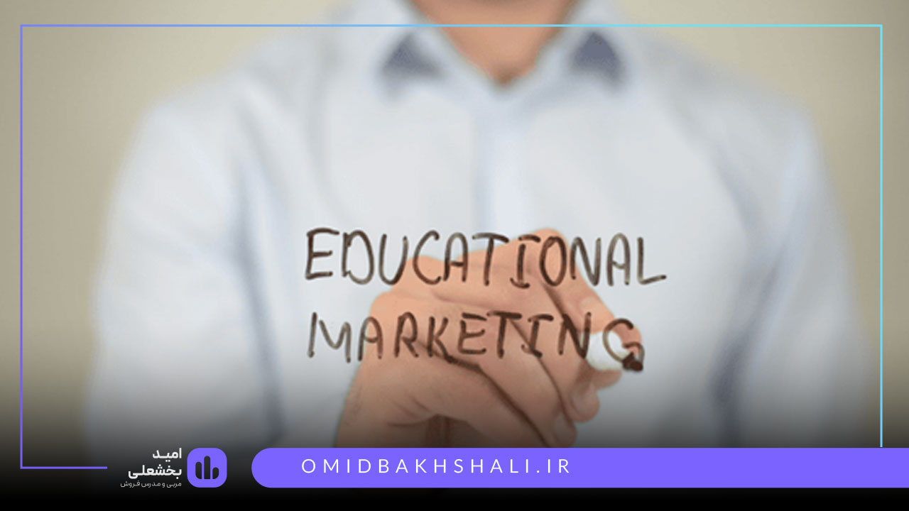 بازاریابی آموزشی چیست