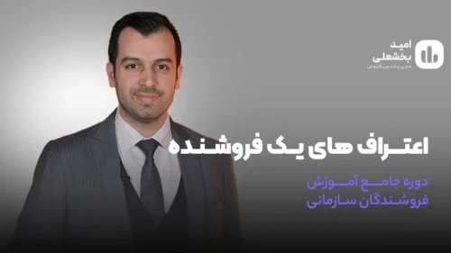 دوره کارشناس فروش