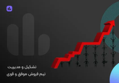 تشکیل و مدیریت تیم فروش