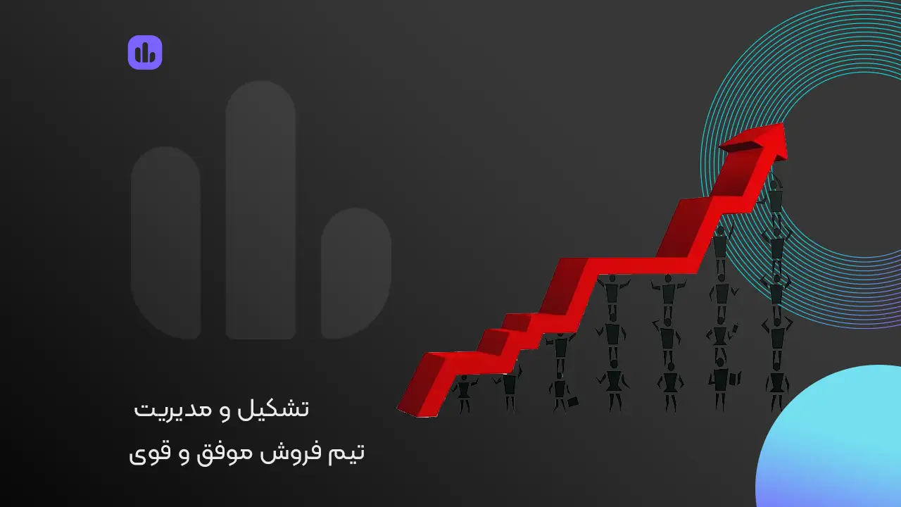تشکیل و مدیریت تیم فروش