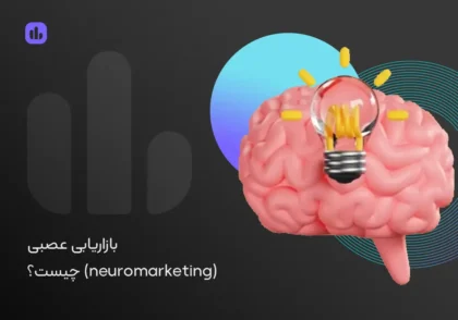 بازاریابی عصبی