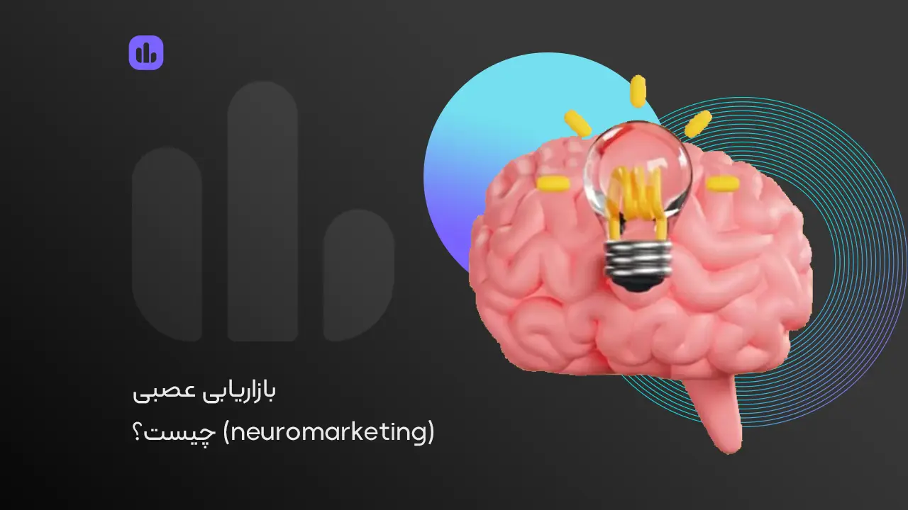 بازاریابی عصبی