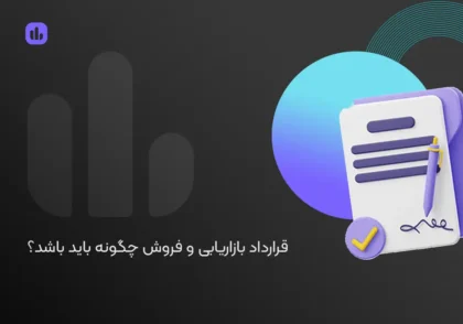 قرارداد بازاریابی و فروش