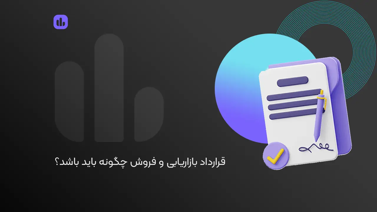 قرارداد بازاریابی و فروش