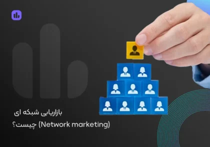 بازاریابی شبکه ای