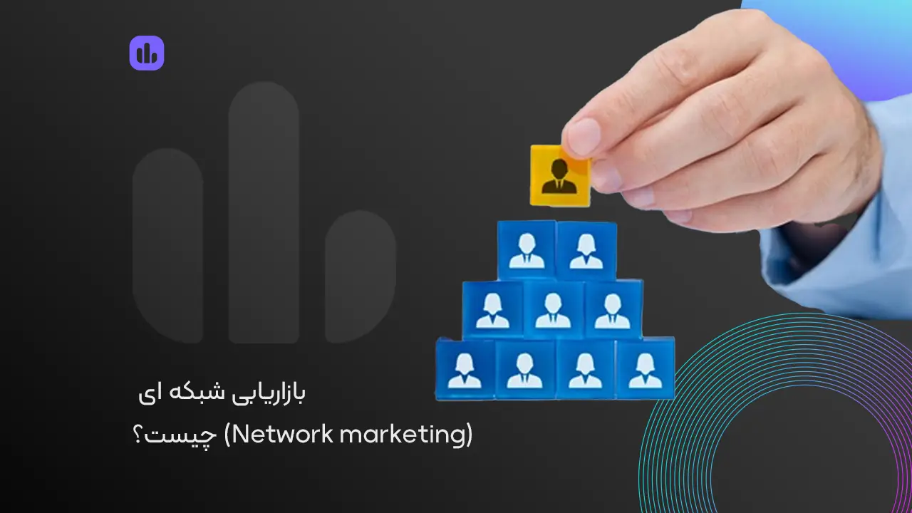 بازاریابی شبکه ای
