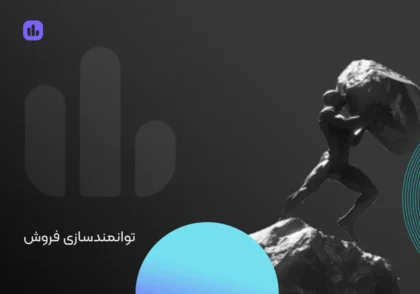 توانمندسازی فروش