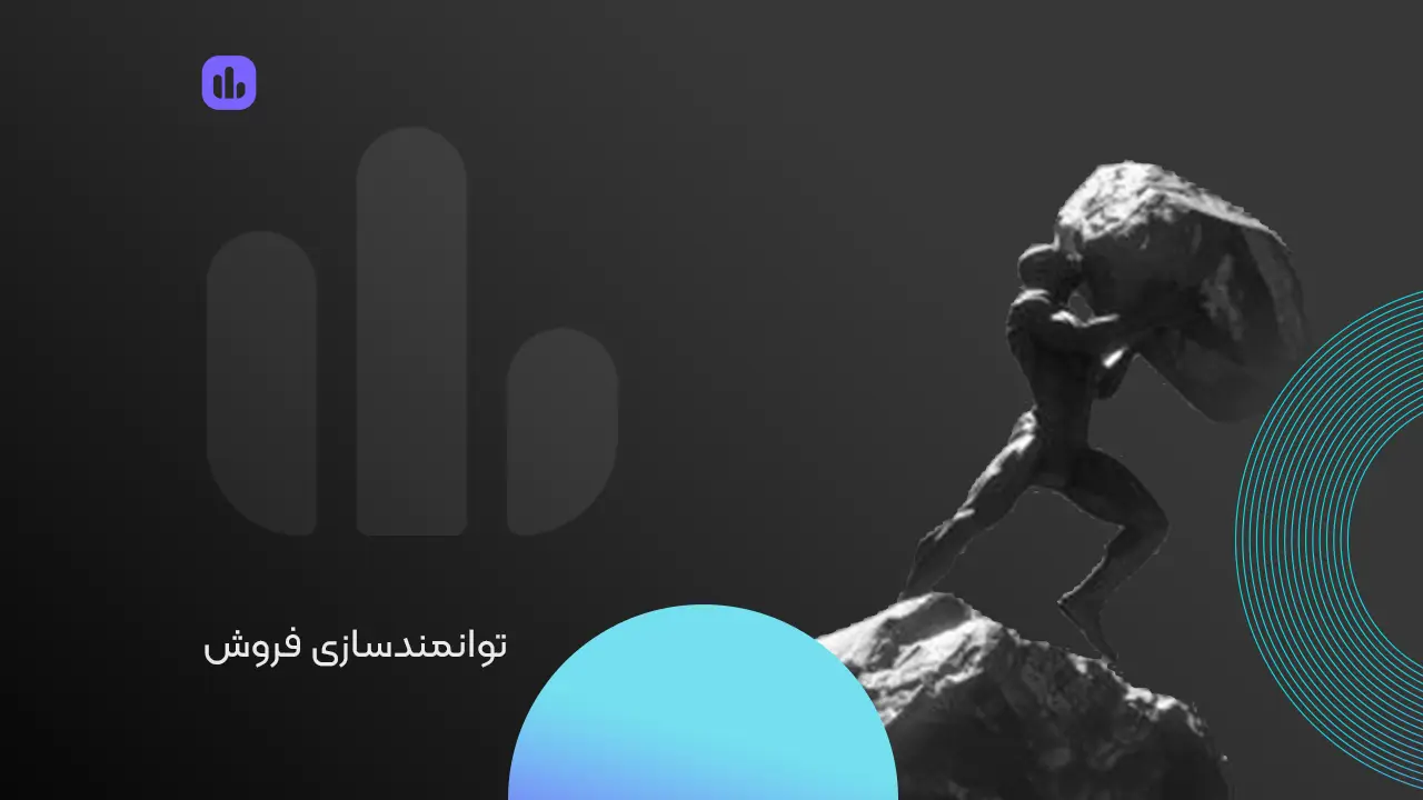 توانمندسازی فروش