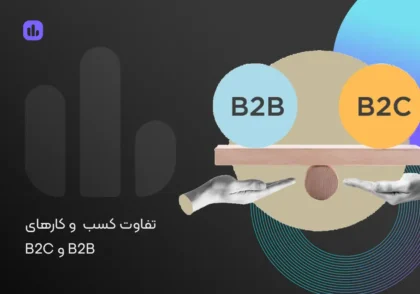 تفاوت‌های کلیدی کسب‌وکارهای B2B و B2C