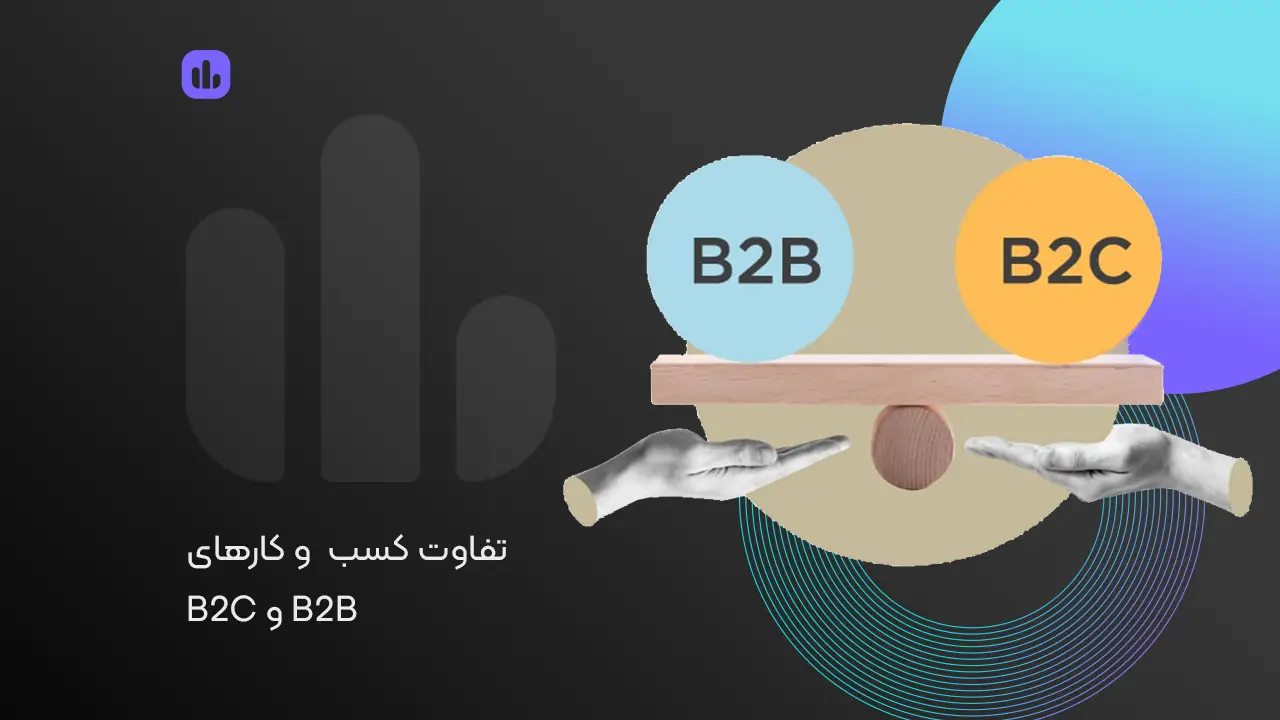 تفاوت‌های کلیدی کسب‌وکارهای B2B و B2C