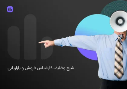 وظایف کارشناس فروش و بازاریابی