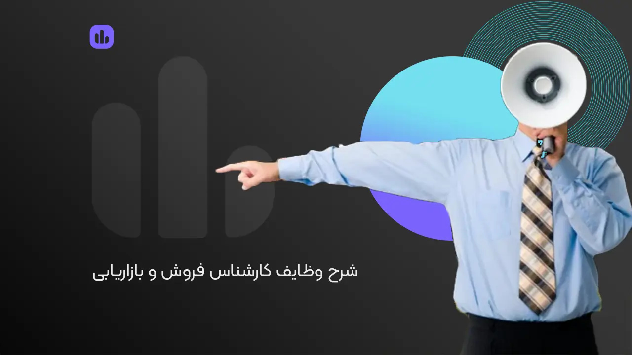 وظایف کارشناس فروش و بازاریابی