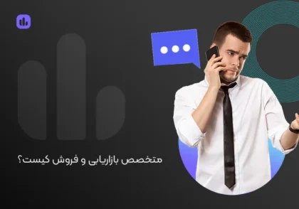متخصص بازاریابی و فروش