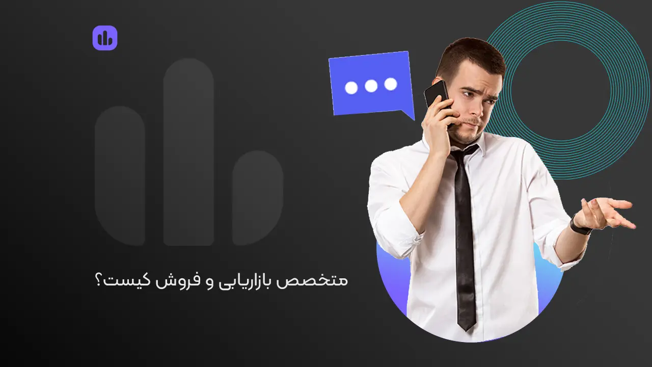 متخصص بازاریابی و فروش