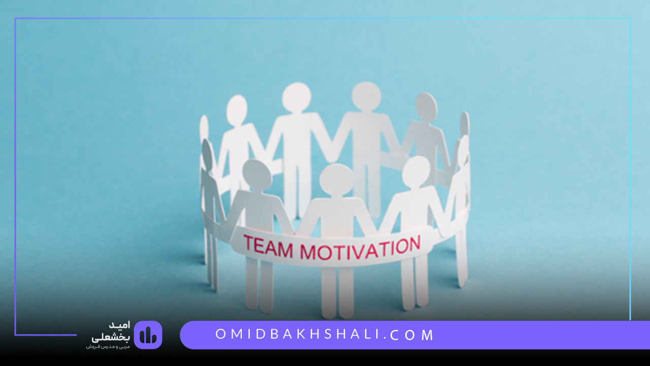 انگیزه‌سازی برای تیم فروش