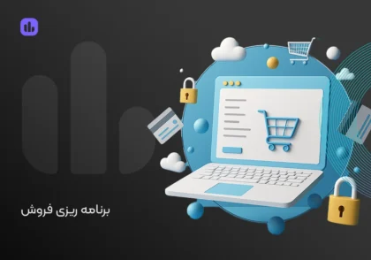 برنامه ریزی فروش