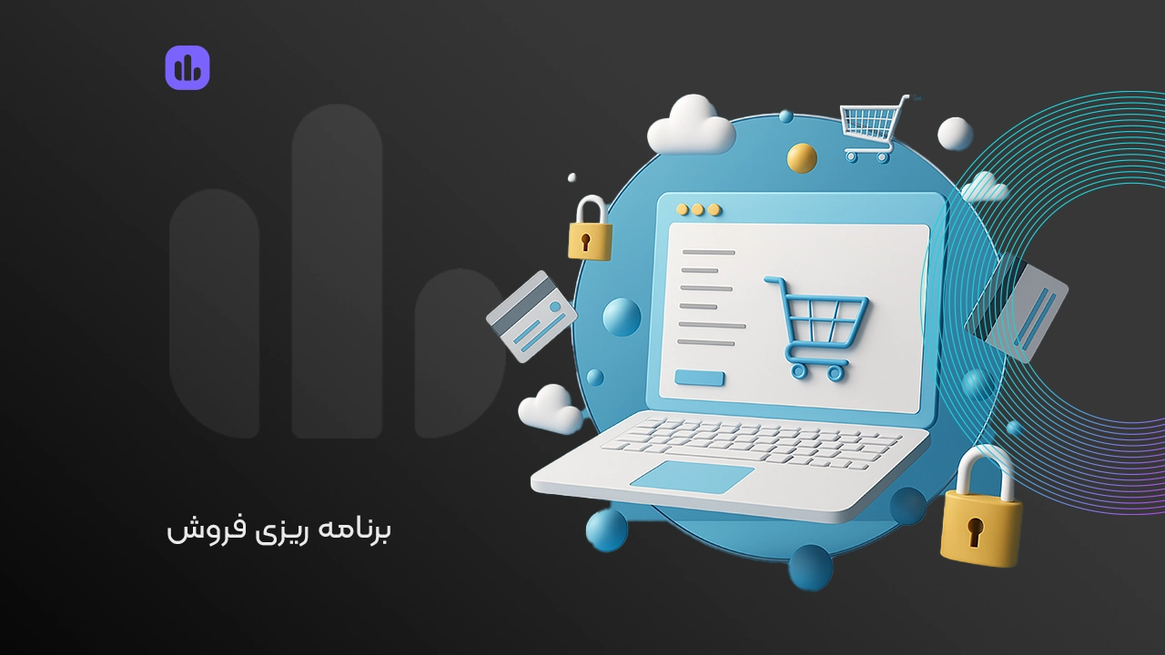 برنامه ریزی فروش