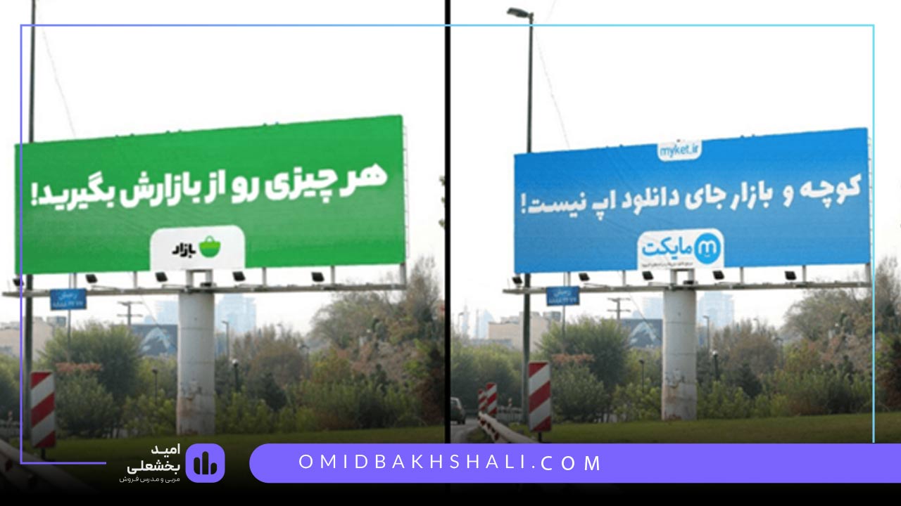 رقابت بیلبوردی مایکت و بازار که مدتی نقل محافل بازاریابی شده بود.
