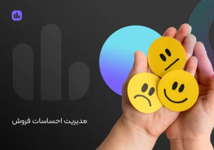 مدیریت احساسات در فروش