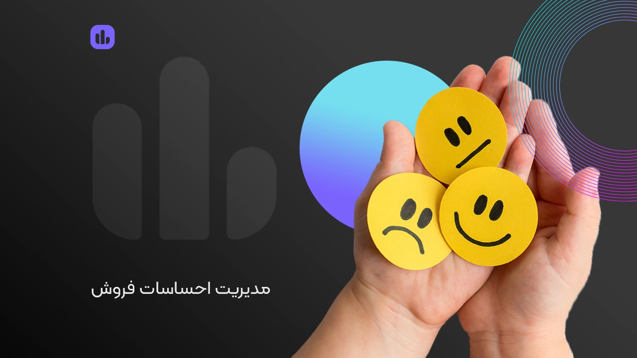 مدیریت احساسات در فروش