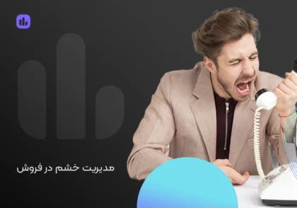 مدیریت خشم در فروش