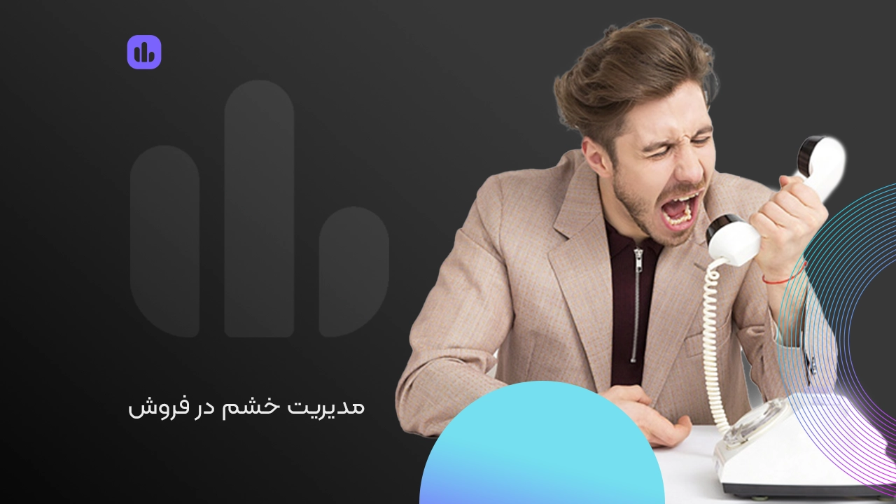 مدیریت خشم در فروش
