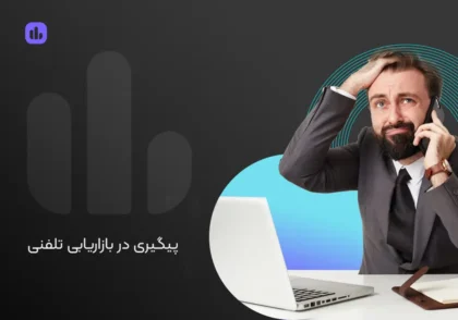 پیگیری در بازاریابی تلفنی