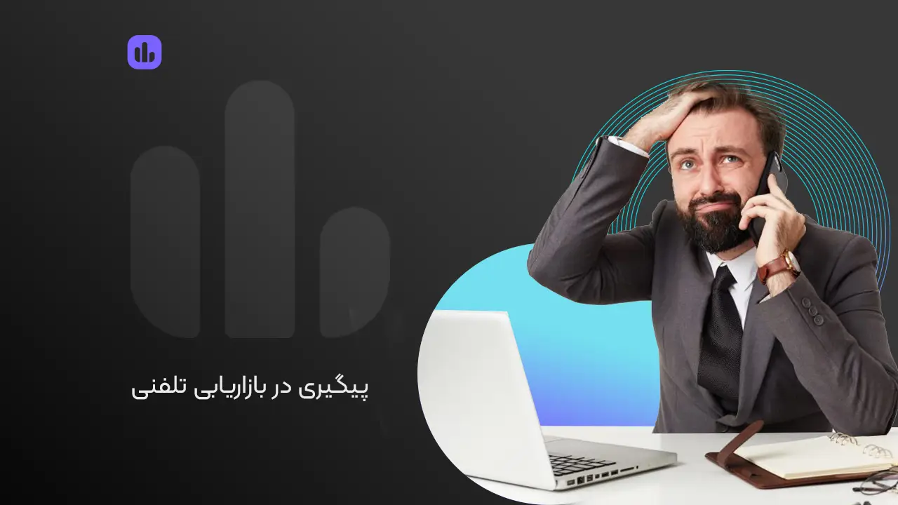 پیگیری در بازاریابی تلفنی