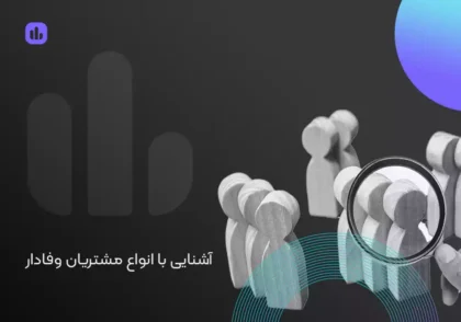 آشنایی با انواع مشتریان وفادار