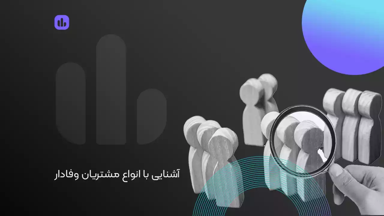 آشنایی با انواع مشتریان وفادار