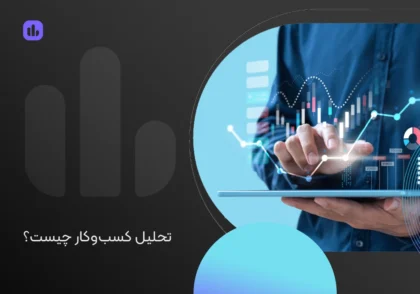 تحلیل کسب‌ و کار