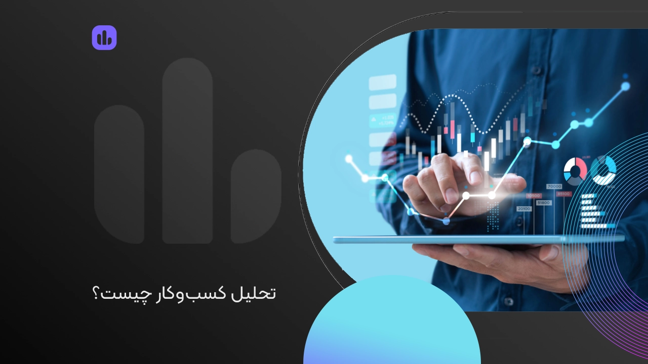 تحلیل کسب‌ و کار