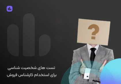 تست‌های شخصیت‌شناسی برای استخدام کارشناس فروش