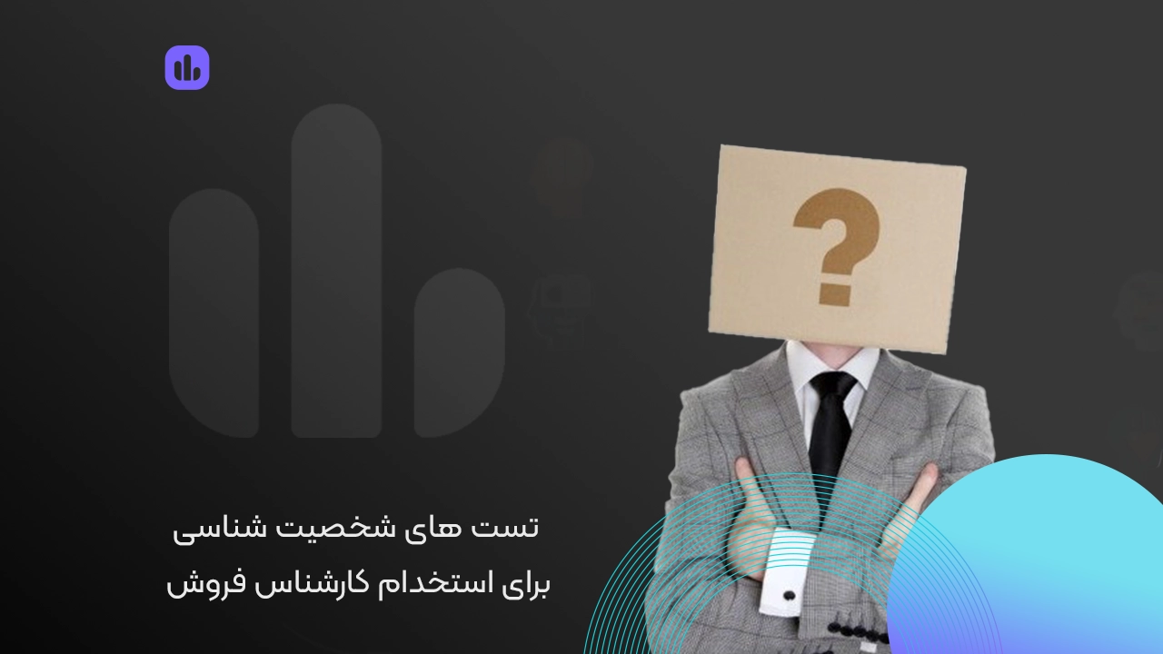 تست‌های شخصیت‌شناسی برای استخدام کارشناس فروش