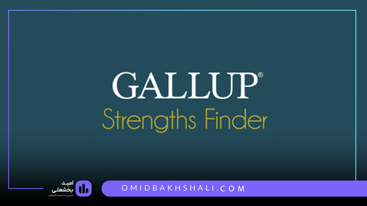 تست گالوپ برای کشف استعدادهای ذاتی فروشنده