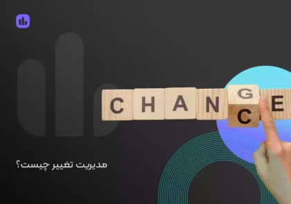 مدیریت تغییر