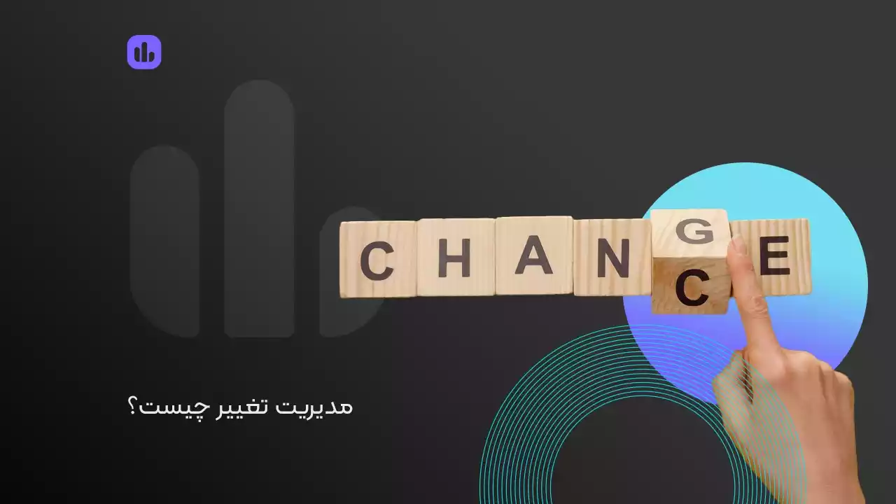 مدیریت تغییر