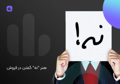 هنر نه گفتن در فروش