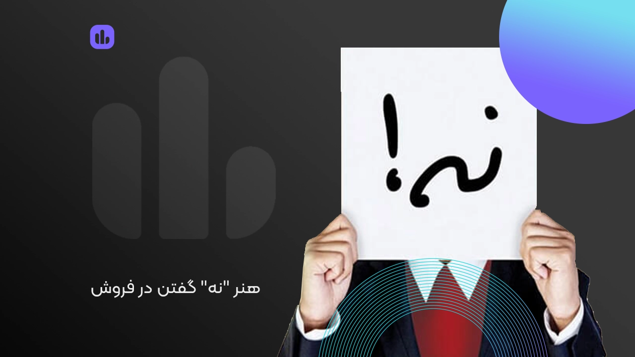 هنر نه گفتن در فروش