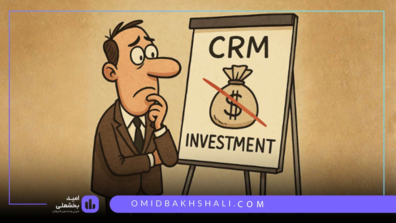 CRM هزینه است، نه سرمایهگذاری
