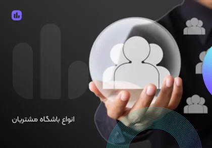 انواع باشگاه مشتریان