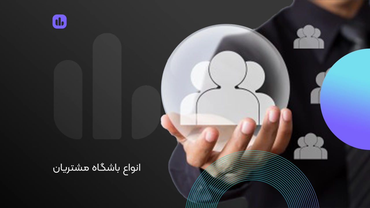 انواع باشگاه مشتریان